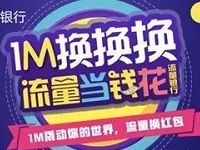 流量银行APP流量节1m流量兑换1元联通手机话费