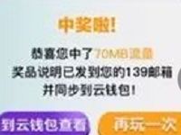 中国移动139邮箱连2连3游戏抽奖送70M 500M流量 免费流量 活动线报  第1张