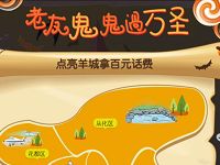 广州移动老友鬼鬼过万圣点亮羊城5-100元话费