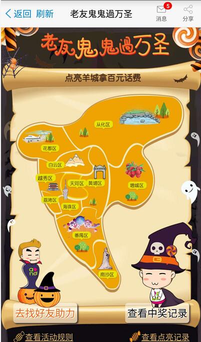 广州移动老友鬼鬼过万圣点亮羊城5 100元话费 免费流量 免费话费 活动线报  第3张