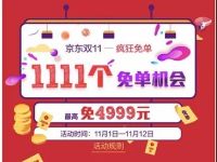 京东双11疯狂抢免单抽奖送0.6-4999元现金优惠