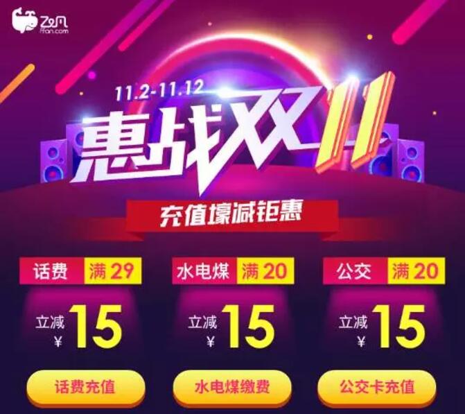 飞凡APP惠战双11充值缴费/公交优惠立减8-15元
