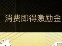 银联云闪付商户消费随机送最高999元金额激励金
