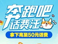 广西移动流量汇奔跑吧话费汪玩游戏最高送50元话费