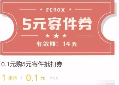 丰巢寄件优惠支付0.1元+1巢币购买5元寄件券一张