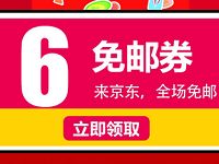 京东每日10点开抢免费领取京东6元免邮券