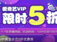 79滴币可兑换一张爱奇艺全场黄金会员VIP 5折券