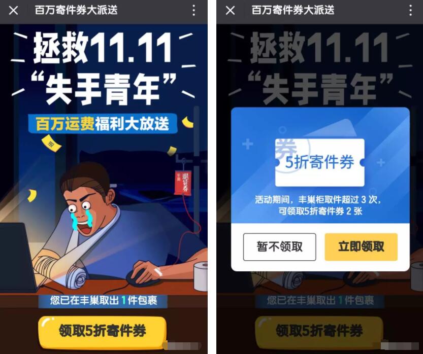 丰巢快递拯救11.11失手青年百万5折寄件卷大放送 快递优惠券 优惠福利  第3张