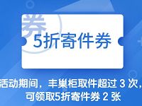 丰巢快递拯救11.11失手青年百万5折寄件卷大放送