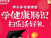 养乐多冬季课堂学健康肠识乐活好礼抽奖送1-5元微信红包