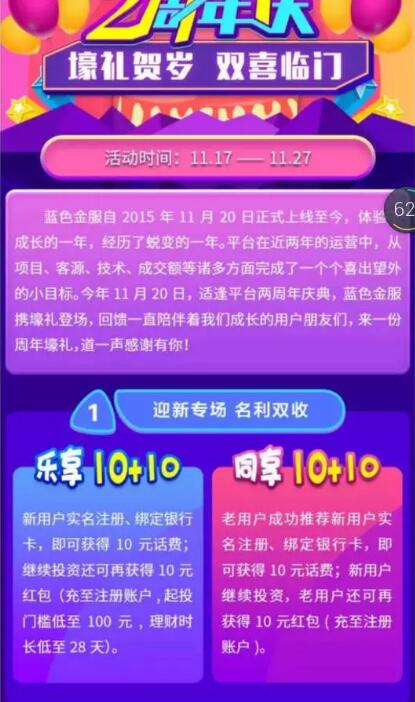 蓝色金服2周年庆实名绑卡送10元手机话费奖励 0撸羊毛 免费话费 理财羊毛  第3张
