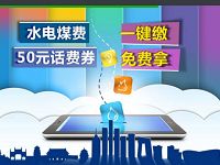 苏宁金融缴水电燃气费满30元抽奖送2-50元话费券