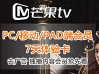 京东会员福利京东PLUS正式会员免费领取7天芒果TV会员