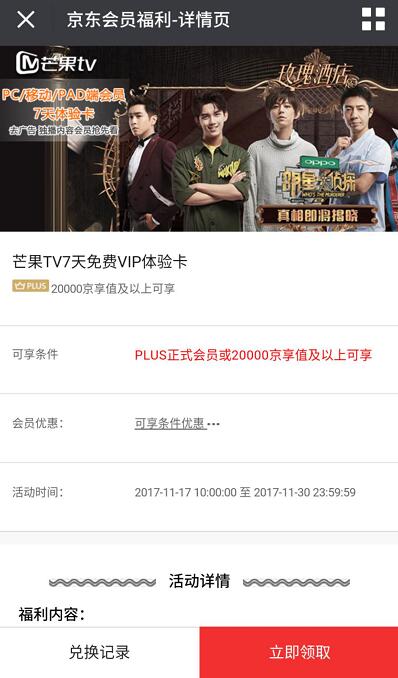 京东会员福利京东PLUS正式会员免费领取7天芒果TV会员 免费会员VIP 活动线报  第3张