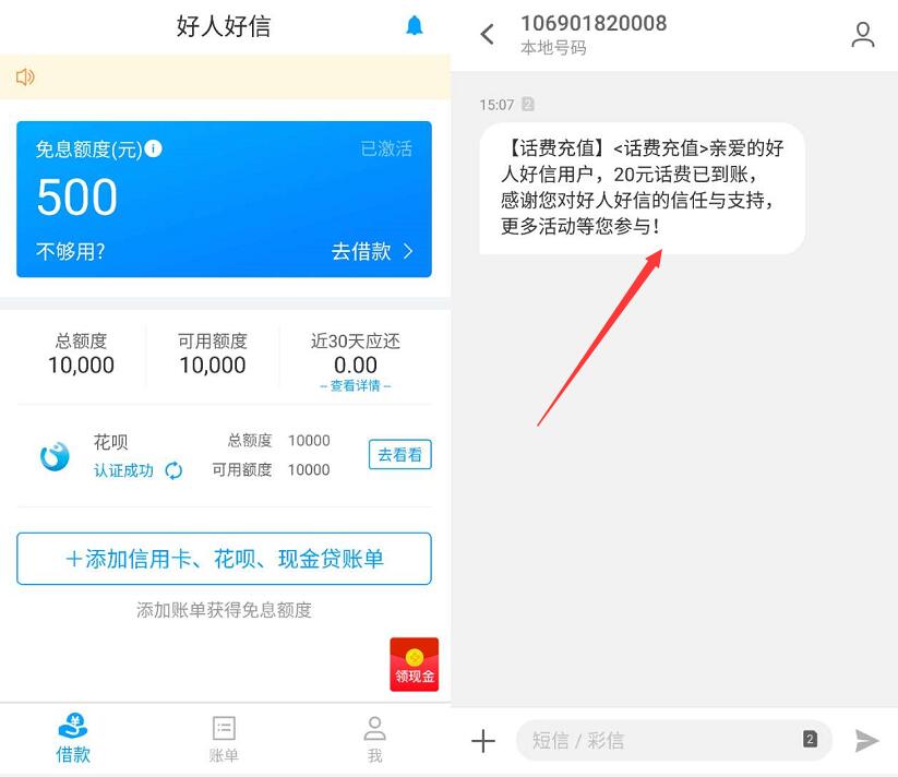 好人好信APP邀请好友出额度送手机20元话费奖励 免费话费 活动线报  第3张