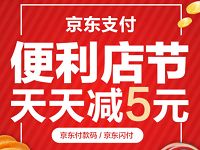 京东支付便利天天立减单笔订单满15元立减5元