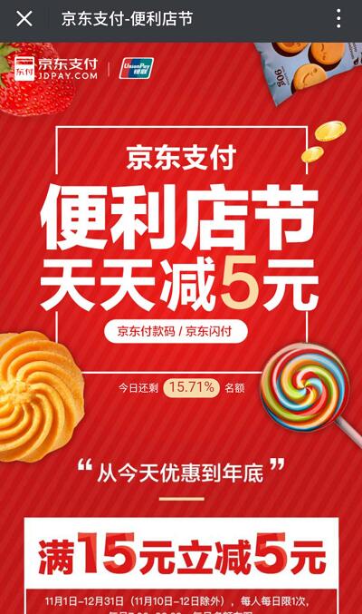 京东支付便利天天立减单笔订单满15元立减5元 优惠卡券 优惠福利  第3张