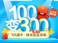 飞凡通双11钱包回血攻略转入100元活期送奖励金+10元话费券