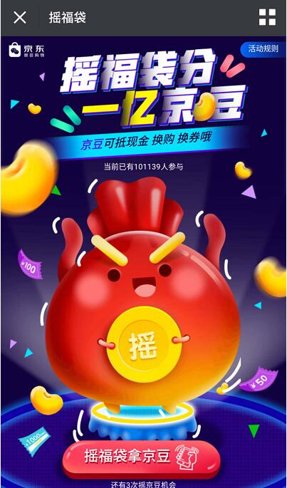 京东摇福袋分1亿京豆摇一摇送随机京豆，全品类券 京东 优惠福利  第3张