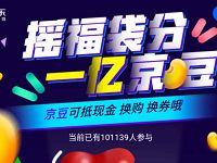 京东摇福袋分1亿京豆摇一摇送随机京豆，全品类券