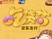 京东支付吃货节银联闪付首笔消费可享5折，最高减20元