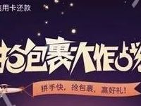 微信信用卡还款抢包裹大作战抽奖送信用卡还款券