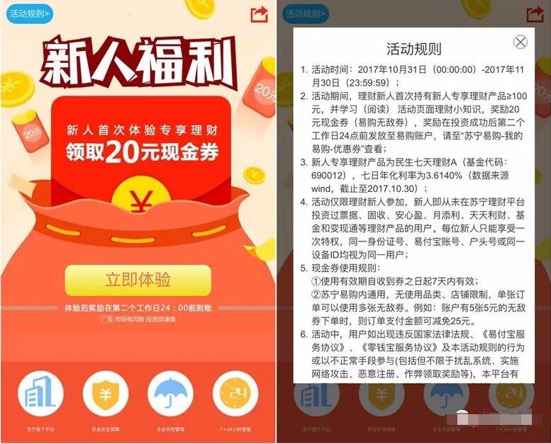 苏宁易购新人首次体验100元专享理财送20元无敌券 投资羊毛 理财羊毛  第3张