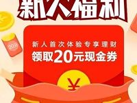 苏宁易购新人首次体验100元专享理财送20元无敌券