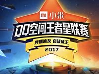 小米携手QQ空间王者星联赛抽奖送Q币礼包黄钻代金券