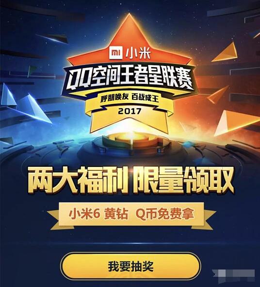 小米携手QQ空间王者星联赛抽奖送Q币礼包黄钻代金券 免费Q币 免费会员VIP 优惠福利  第3张