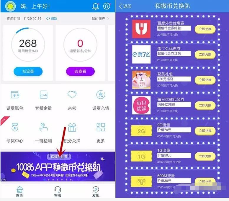 10086 app 和微币兑换趴每日10点限量抢兑500M 2G流量 免费流量 活动线报  第3张