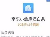 京东金融小任务通过京东小金库还白条送2个钢蹦