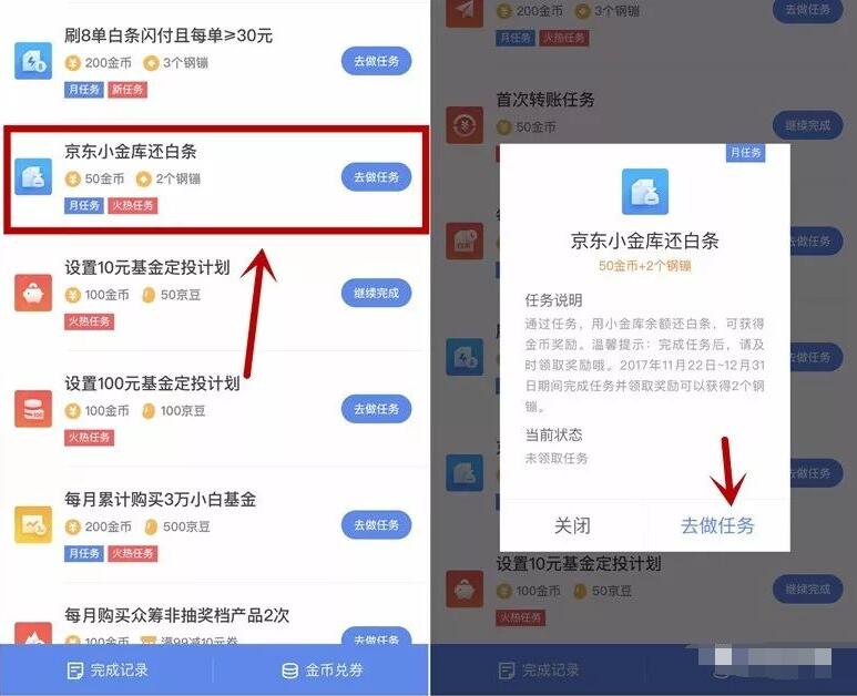 京东金融小任务通过京东小金库还白条送2个钢蹦 京东 优惠福利  第3张