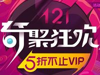爱奇艺奇聚狂欢5折来约新老用户爱奇艺季卡和年卡享5折优惠