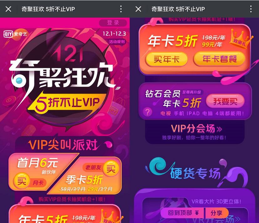 爱奇艺奇聚狂欢5折来约新老用户爱奇艺季卡和年卡享5折优惠 免费会员VIP 优惠福利  第3张