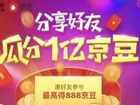 京东分享好友瓜分1亿京豆送最高888京豆/京豆全品类券