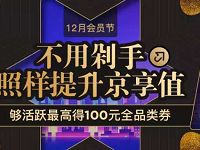 京东12月会员狂欢节免费领取京东10-15元全品类券