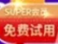 苏宁易购免费领取30天SUPER会员&1张运费券 免费会员VIP 优惠卡券 优惠福利  第1张