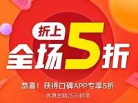 支付宝1212口碑app专享，折上全场5折最高立减25元 优惠卡券 优惠福利  第1张