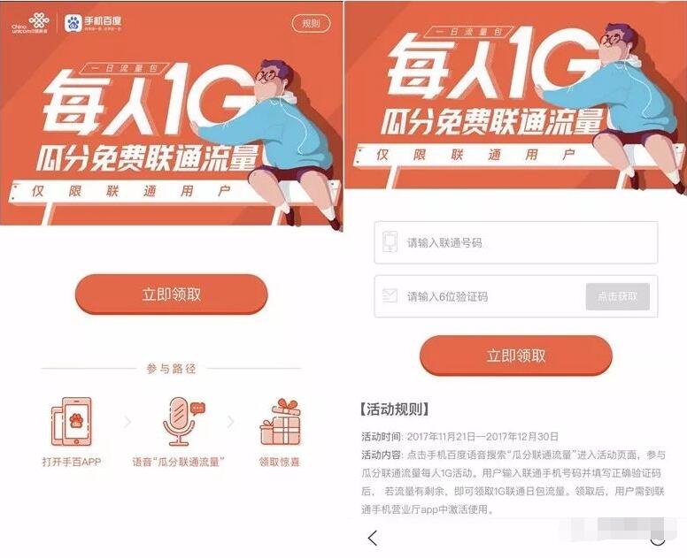 手机百度语音搜索瓜分联通流量领取联通1G日流量包 免费流量 活动线报  第3张