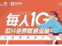 手机百度语音搜索瓜分联通流量领取联通1G日流量包 免费流量 活动线报  第1张