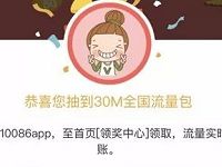10086 APP新人招募送你2G流量抽奖移动30M 2G全国流量 免费流量 活动线报  第1张