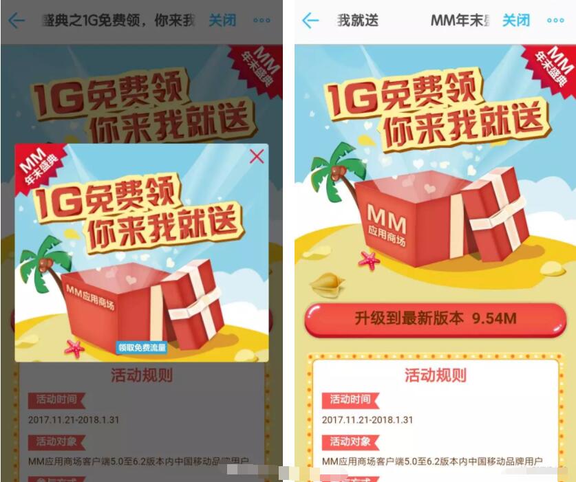 中国移动MM应用市场升级应用免费领取500M或者1G流量包 免费流量 活动线报  第3张