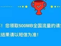 中国联通全国交通安全日答题送500M联通手机流量 免费流量 活动线报  第1张