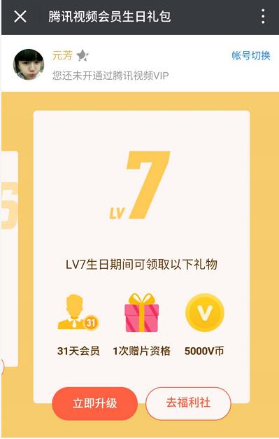 腾讯视频会员生日礼包免费领取3 31天腾讯视频会员VIP 免费会员VIP 活动线报  第3张