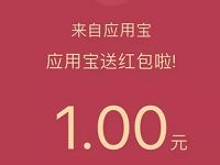 应用宝2017年度大狂欢现金大放送下载送0.8 1.2元QQ红包 微信红包 活动线报  第1张