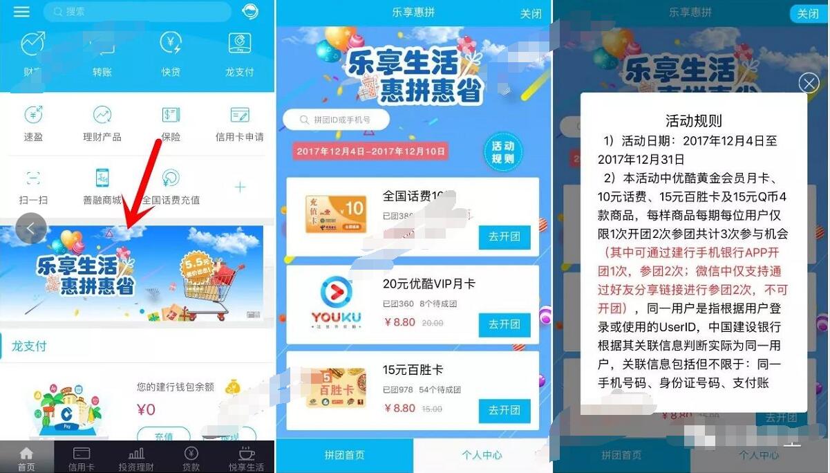 建设银行乐享生活惠拼惠省5.5元参团充10元话费或Q币 免费话费 免费Q币 优惠福利  第2张