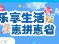 建设银行乐享生活惠拼惠省5.5元参团充10元话费或Q币