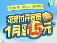 建设银行龙支付开芒果TV会员1折特惠1.5元1个月芒果TV会员