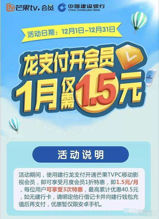 建设银行龙支付开芒果TV会员1折特惠1.5元1个月芒果TV会员 免费会员VIP 活动线报  第3张